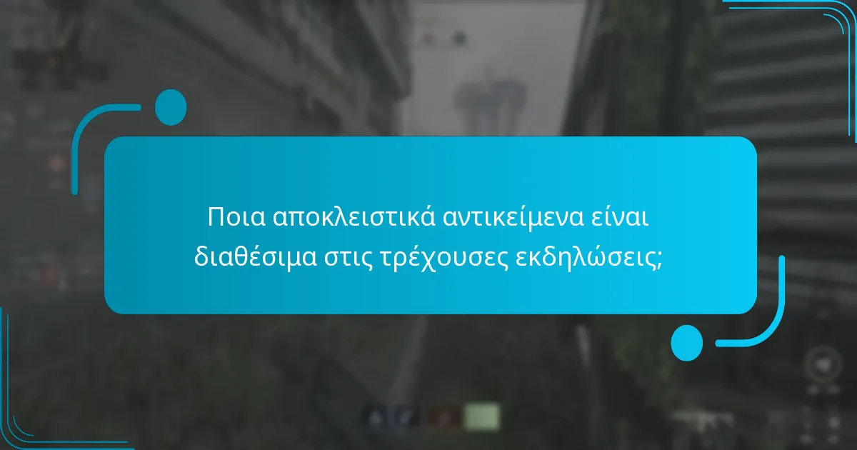 Πώς μπορώ να εξαργυρώσω αντικείμενα κατά τη διάρκεια αυτών των εκδηλώσεων;
