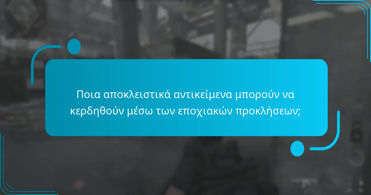 Ποια αποκλειστικά αντικείμενα μπορούν να κερδηθούν μέσω των εποχιακών προκλήσεων;