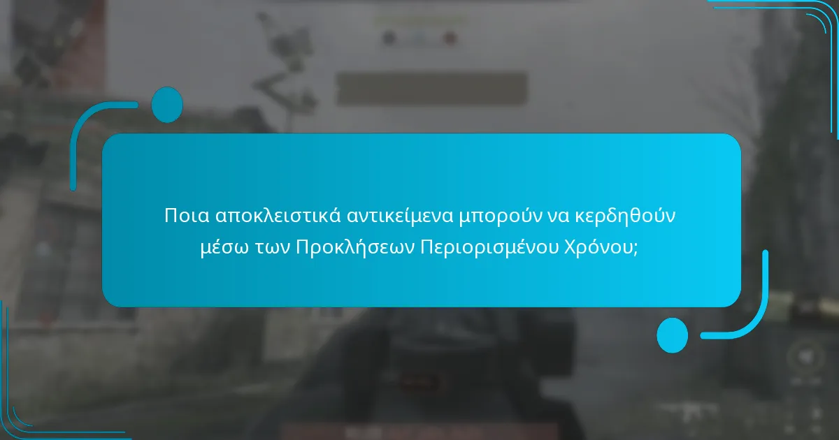 Τι είναι οι Προκλήσεις Περιορισμένου Χρόνου στα Battle Pass;