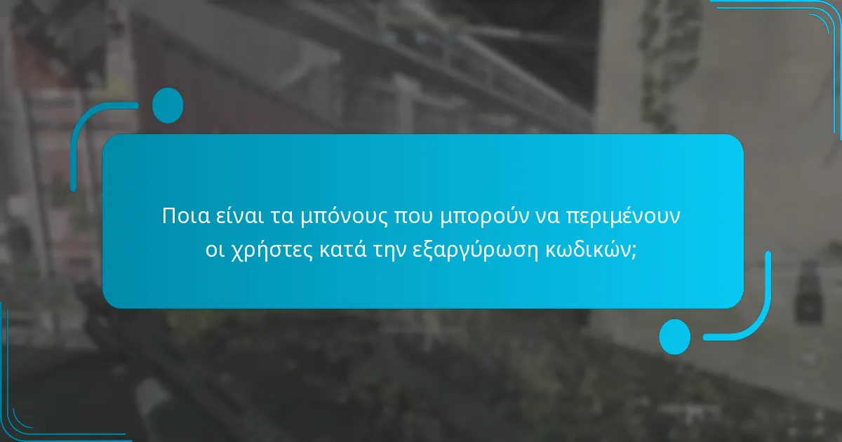 Ποια είναι τα μπόνους που μπορούν να περιμένουν οι χρήστες κατά την εξαργύρωση κωδικών;