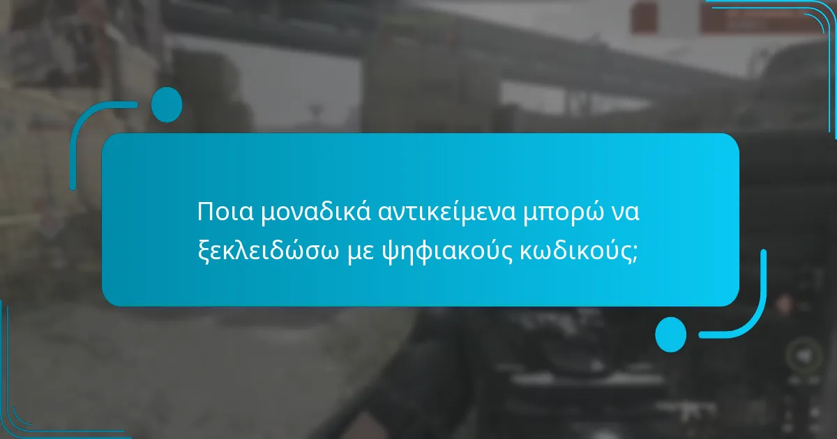 Πώς μπορώ να αποκτήσω ψηφιακούς κωδικούς;