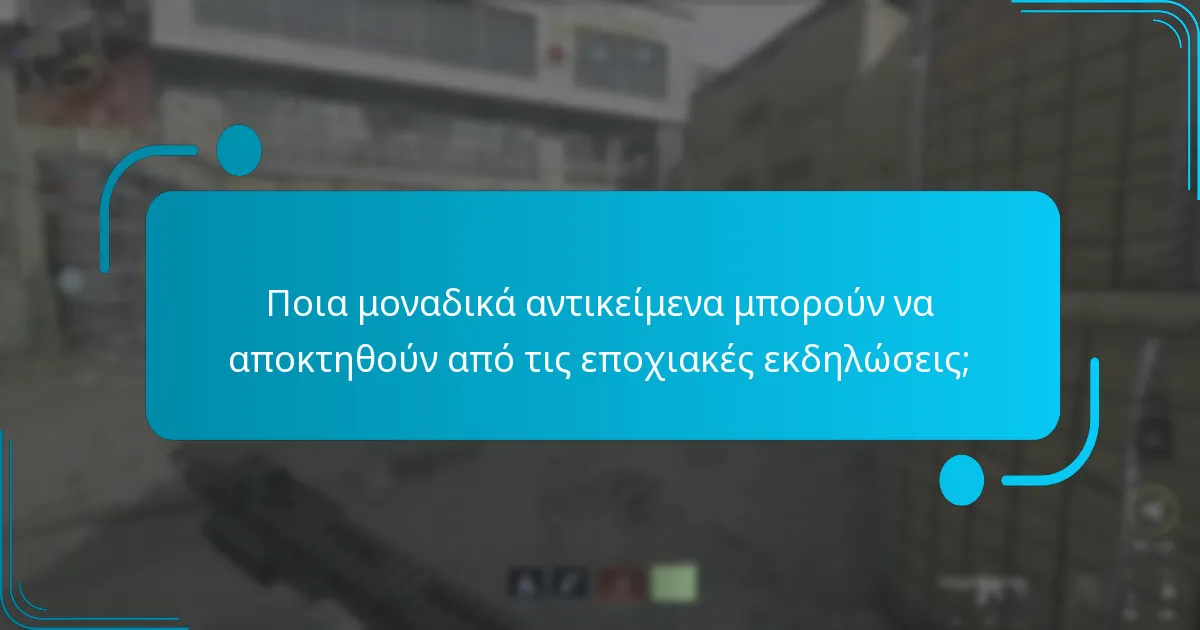 Ποια μοναδικά αντικείμενα μπορούν να αποκτηθούν από τις εποχιακές εκδηλώσεις;