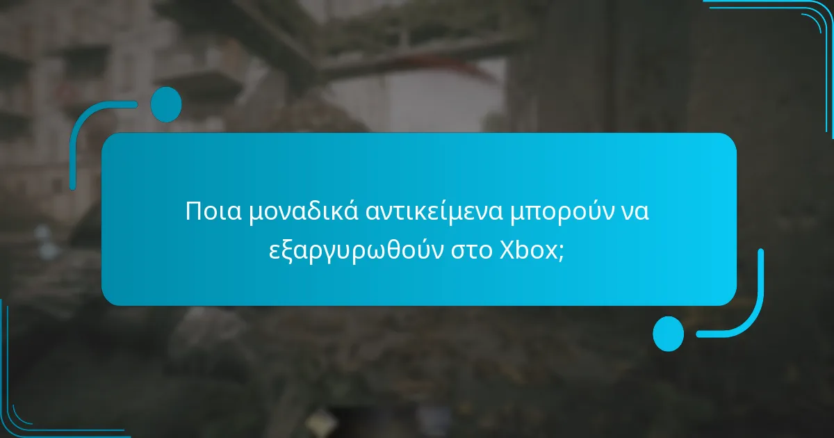 Ποια μοναδικά αντικείμενα μπορούν να εξαργυρωθούν στο PlayStation;