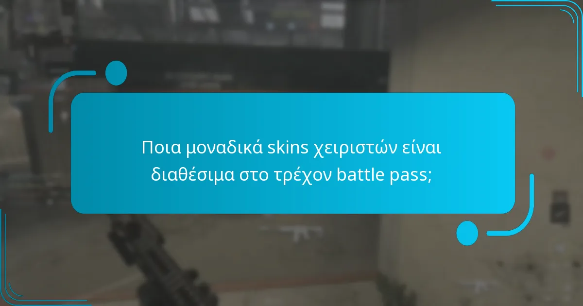 Ποια μοναδικά skins χειριστών είναι διαθέσιμα στο τρέχον battle pass;