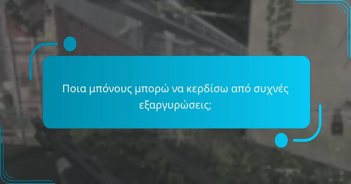 Ποια μπόνους μπορώ να κερδίσω από συχνές εξαργυρώσεις;