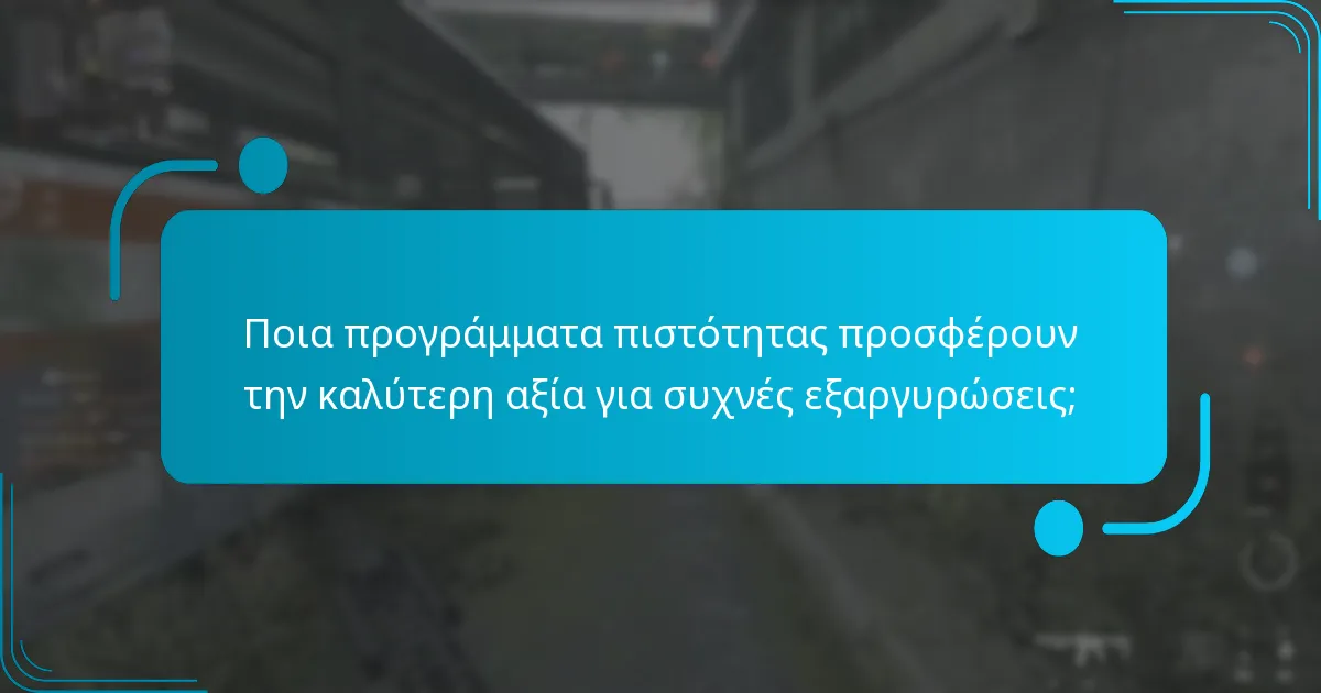 Πώς μπορώ να συμμετάσχω σε προγράμματα ψηφιακών κωδικών πιστότητας;