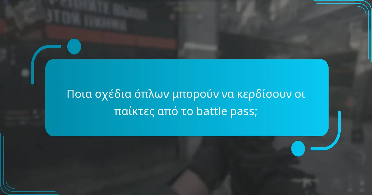 Ποια σχέδια όπλων μπορούν να κερδίσουν οι παίκτες από το battle pass;