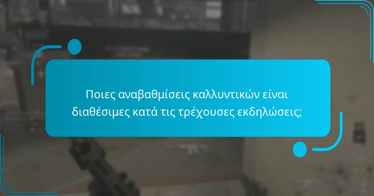 Πώς μπορούν οι παίκτες να αποκτήσουν αναβαθμίσεις καλλυντικών περιορισμένου χρόνου;