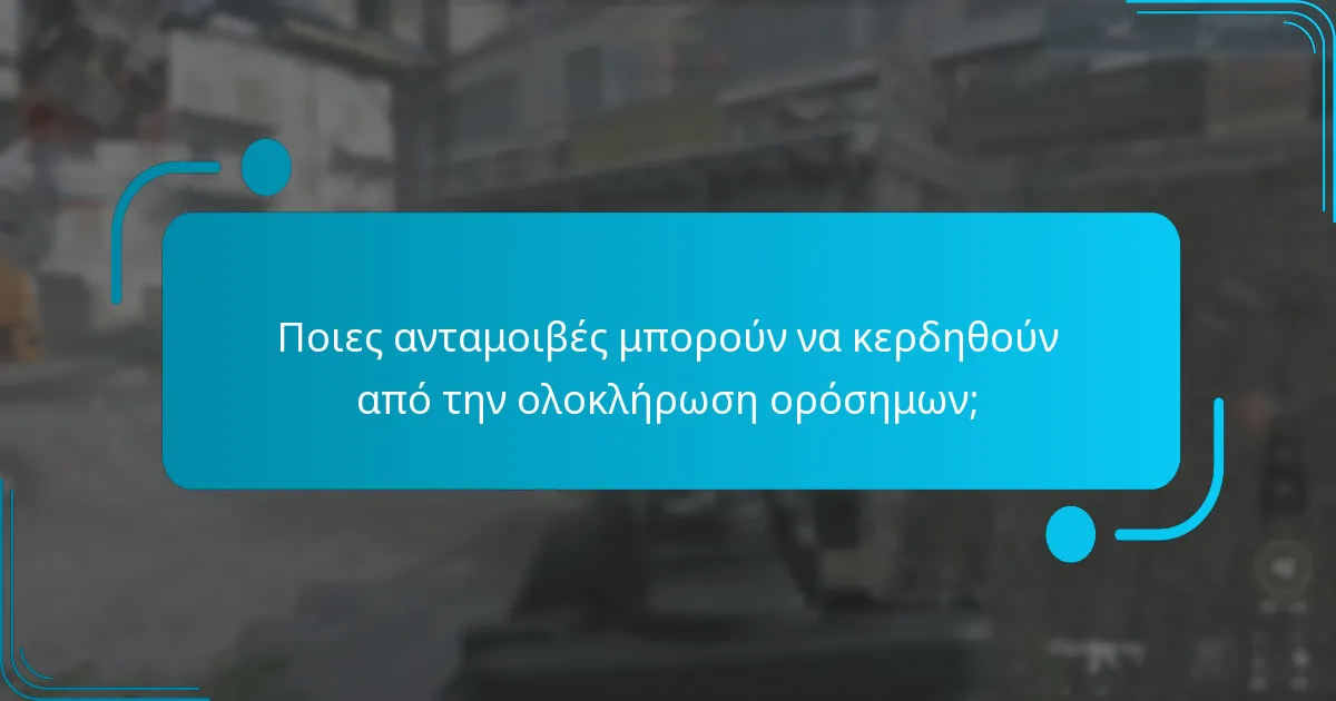Ποιες ανταμοιβές μπορούν να κερδηθούν από την ολοκλήρωση ορόσημων;