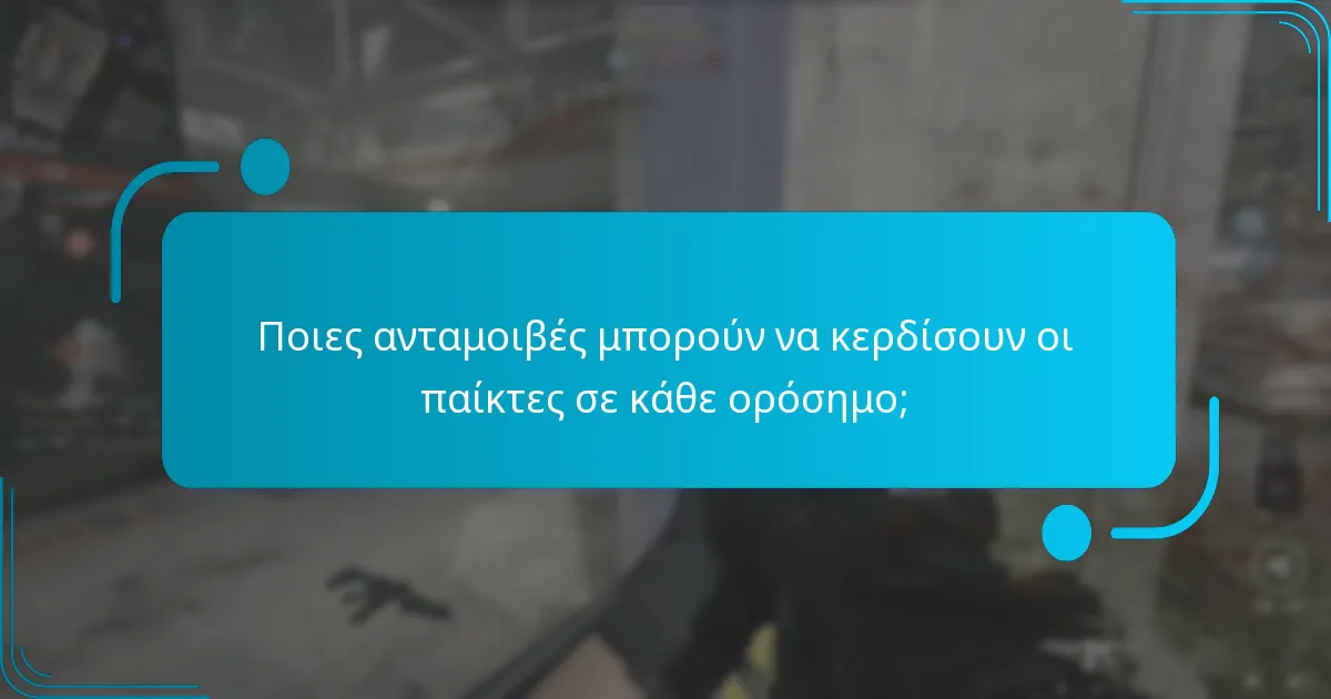 Ποιες ανταμοιβές μπορούν να κερδίσουν οι παίκτες σε κάθε ορόσημο;