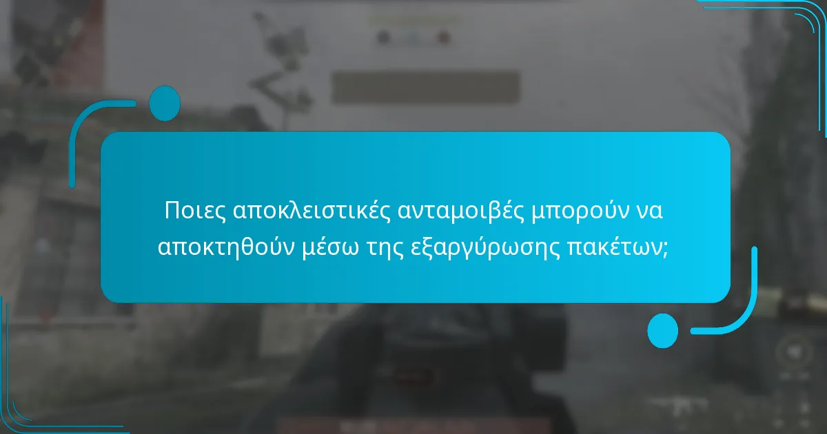 Ποιες αποκλειστικές ανταμοιβές μπορούν να αποκτηθούν μέσω της εξαργύρωσης πακέτων;