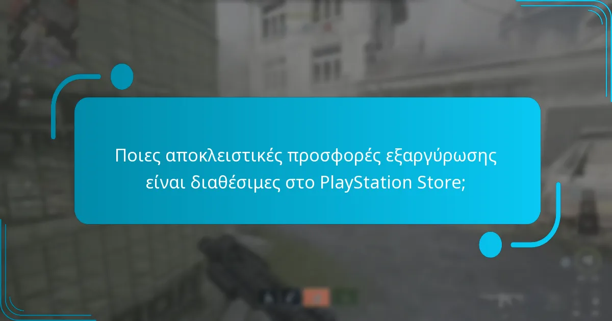 Πώς μπορώ να εξαργυρώσω αποκλειστικές προσφορές στο PlayStation Store;
