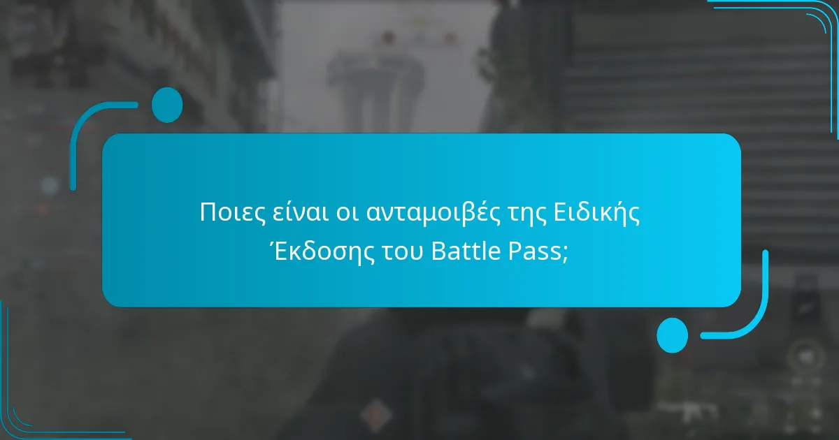 Πώς μπορώ να αποκτήσω τις ανταμοιβές της Ειδικής Έκδοσης του Battle Pass;