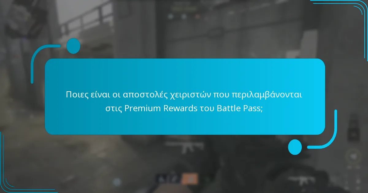 Πώς συγκρίνεται η αξία των Premium Rewards του Battle Pass με την δωρεάν έκδοση;