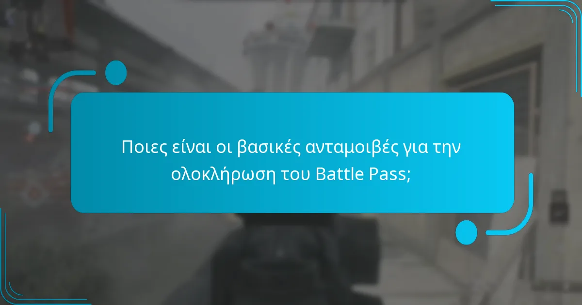 Πώς λειτουργεί το σύστημα του Battle Pass;