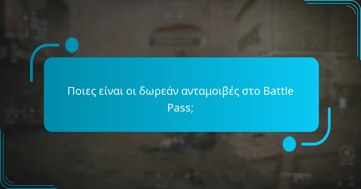 Πώς μπορούν οι παίκτες να κερδίσουν δωρεάν ανταμοιβές στο Battle Pass;