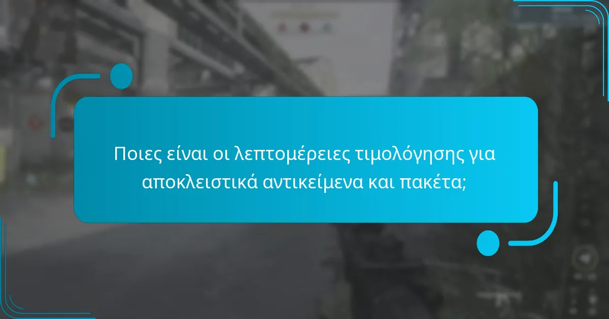 Ποιες είναι οι λεπτομέρειες τιμολόγησης για αποκλειστικά αντικείμενα και πακέτα;