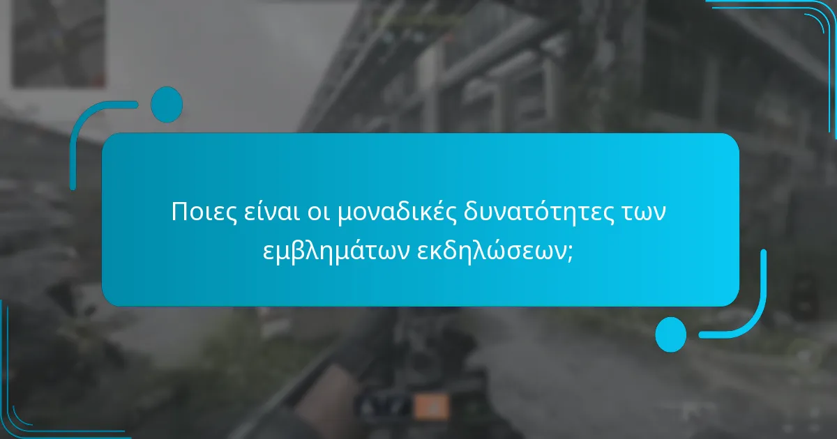 Ποιες είναι οι μοναδικές δυνατότητες των εμβλημάτων εκδηλώσεων;