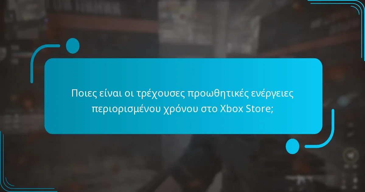 Πώς συγκρίνονται οι τρέχουσες προωθητικές ενέργειες με τις κανονικές προσφορές;