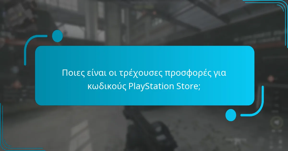 Πού μπορώ να αγοράσω κωδικούς PlayStation Store;