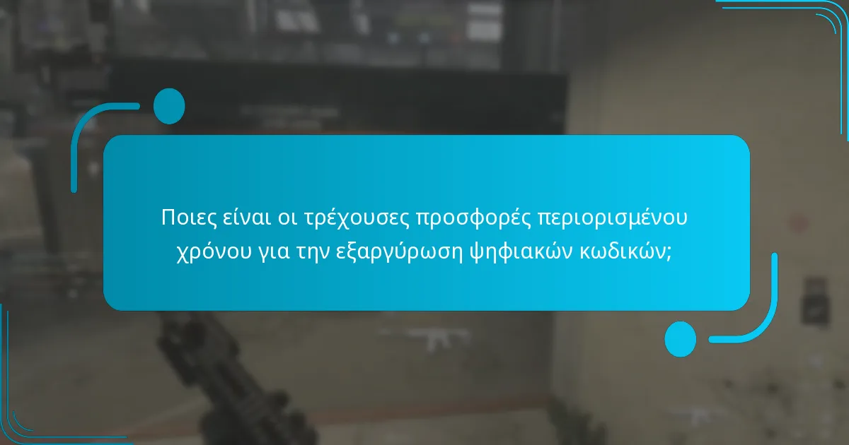 Ποιες είναι οι τρέχουσες προσφορές περιορισμένου χρόνου για την εξαργύρωση ψηφιακών κωδικών;