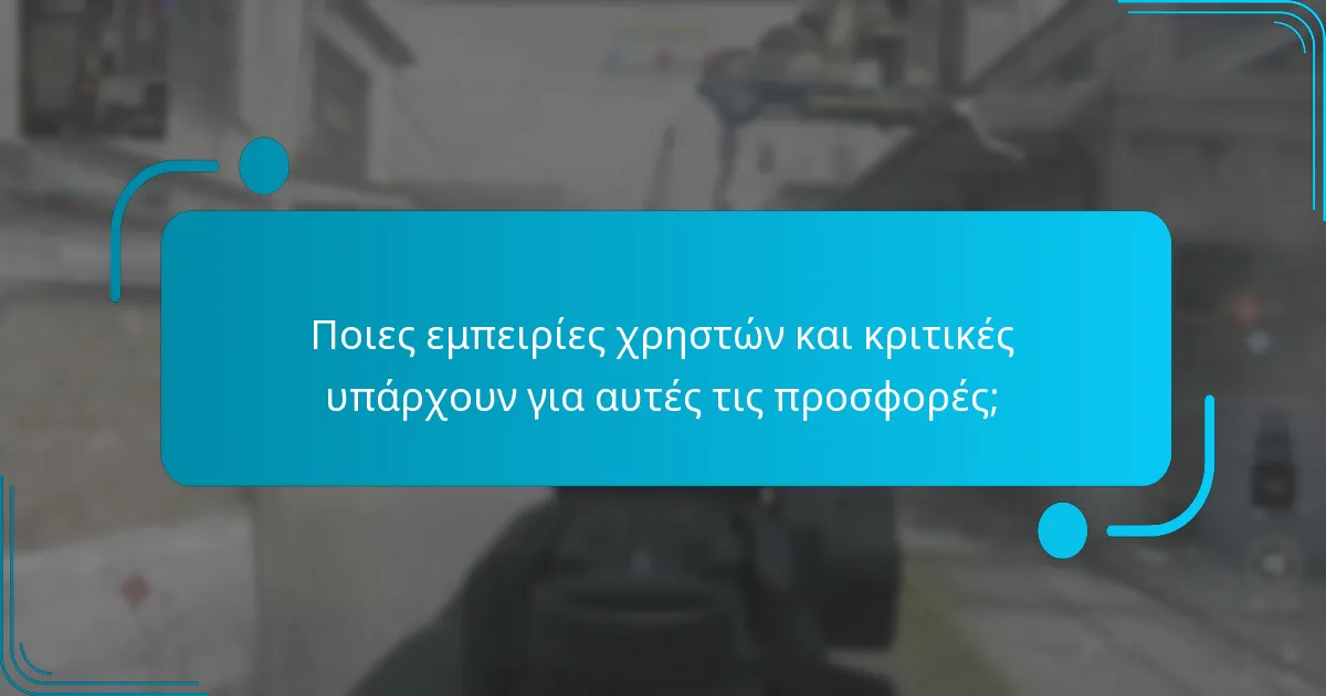 Ποιες εμπειρίες χρηστών και κριτικές υπάρχουν για αυτές τις προσφορές;