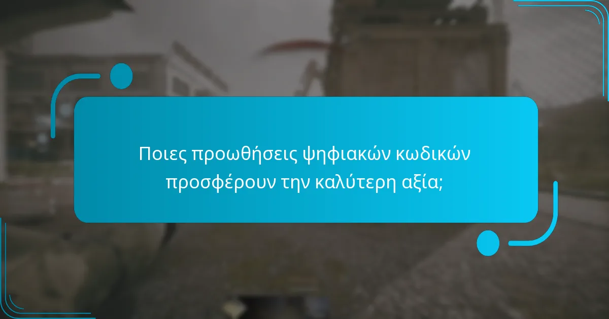 Πώς μπορώ να εξαργυρώσω ψηφιακούς κωδικούς;