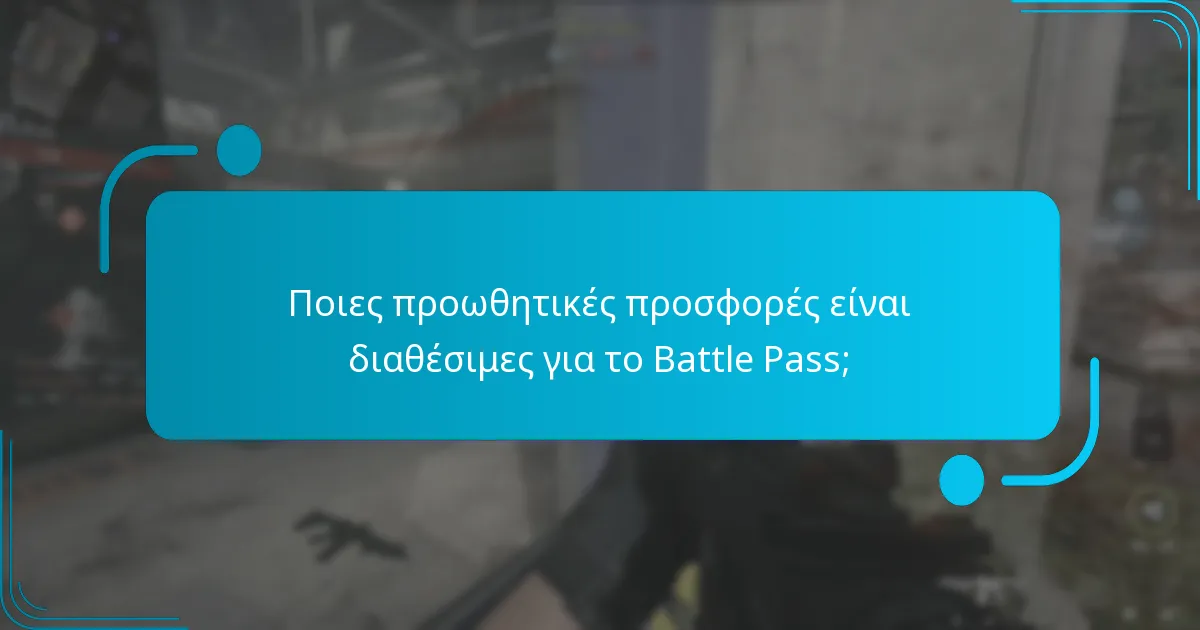 Πώς συγκρίνονται οι ανταμοιβές με προηγούμενες εκδόσεις;