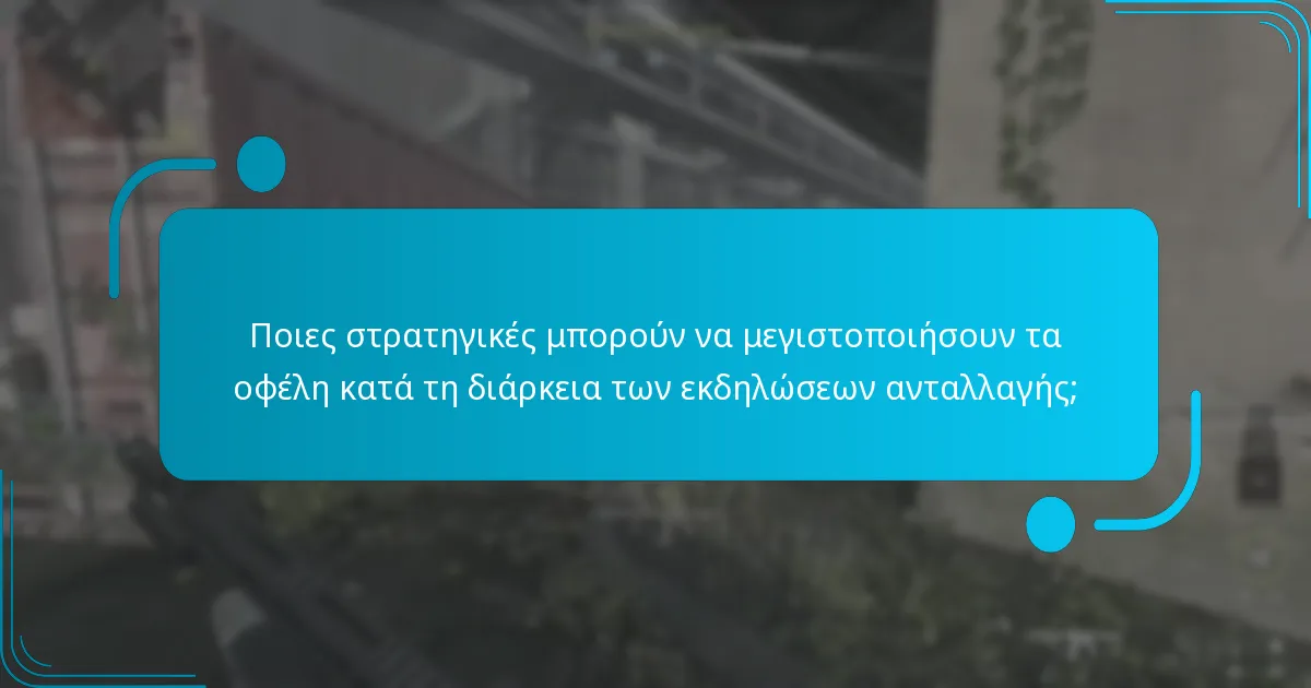 Ποια αποκλειστικά αντικείμενα είναι διαθέσιμα στις τρέχουσες εκδηλώσεις;