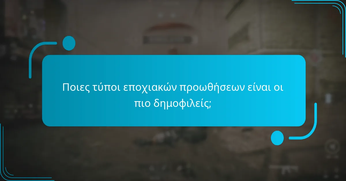 Ποιες τύποι εποχιακών προωθήσεων είναι οι πιο δημοφιλείς;