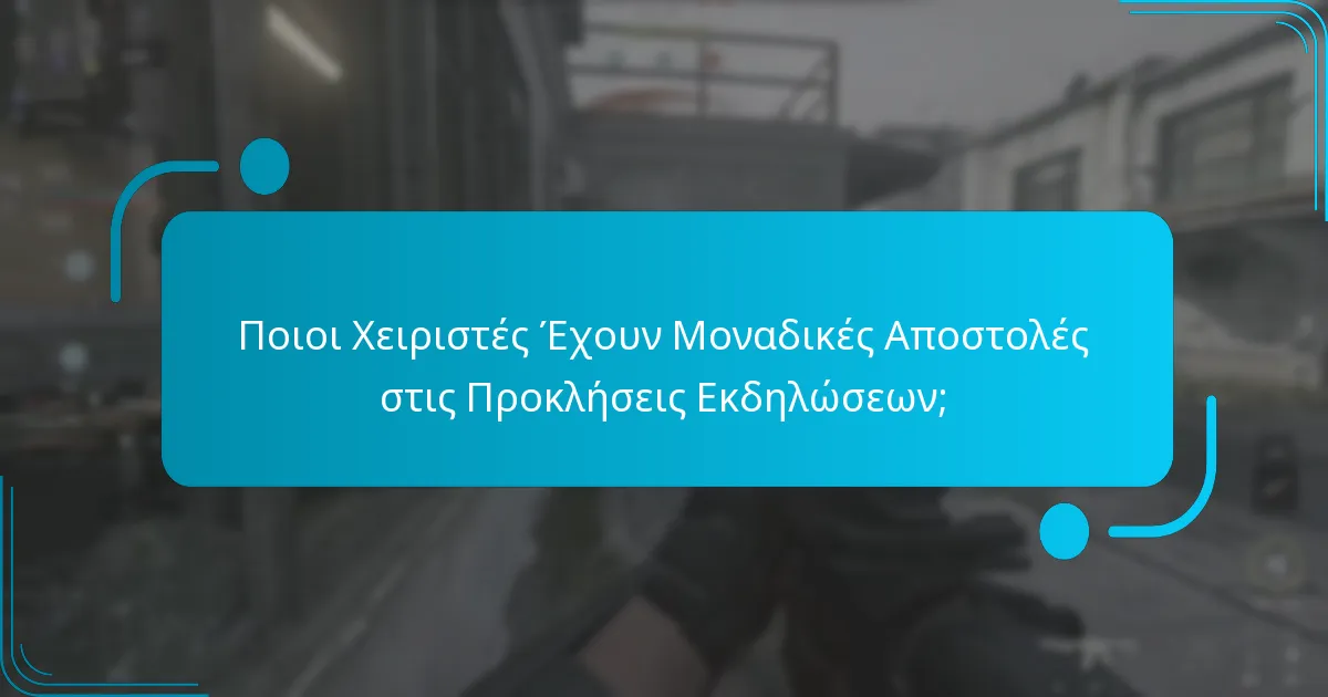 Πώς να Ολοκληρώσετε Επιτυχώς τις Μοναδικές Αποστολές Χειριστών;