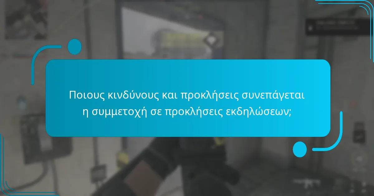 Ποιες προκλήσεις εκδηλώσεων προσφέρουν τις καλύτερες ανταμοιβές;