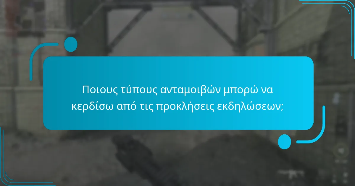 Ποιους τύπους ανταμοιβών μπορώ να κερδίσω από τις προκλήσεις εκδηλώσεων;
