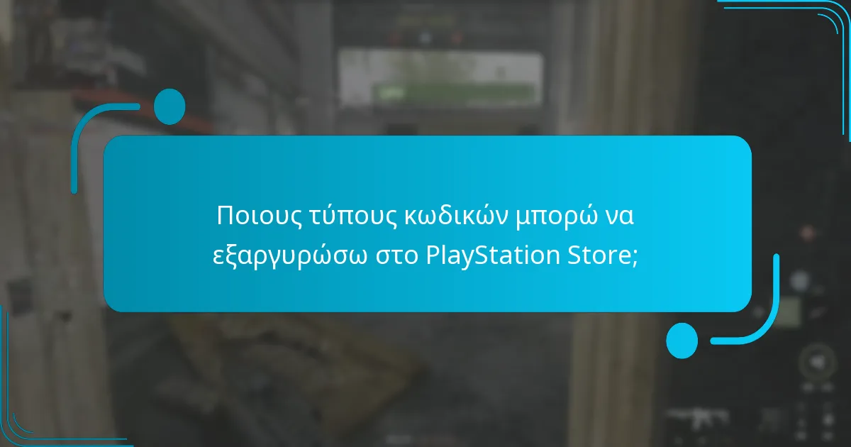 Ποιες είναι οι ημερομηνίες λήξης και οι περιορισμοί των κωδικών PlayStation Store;