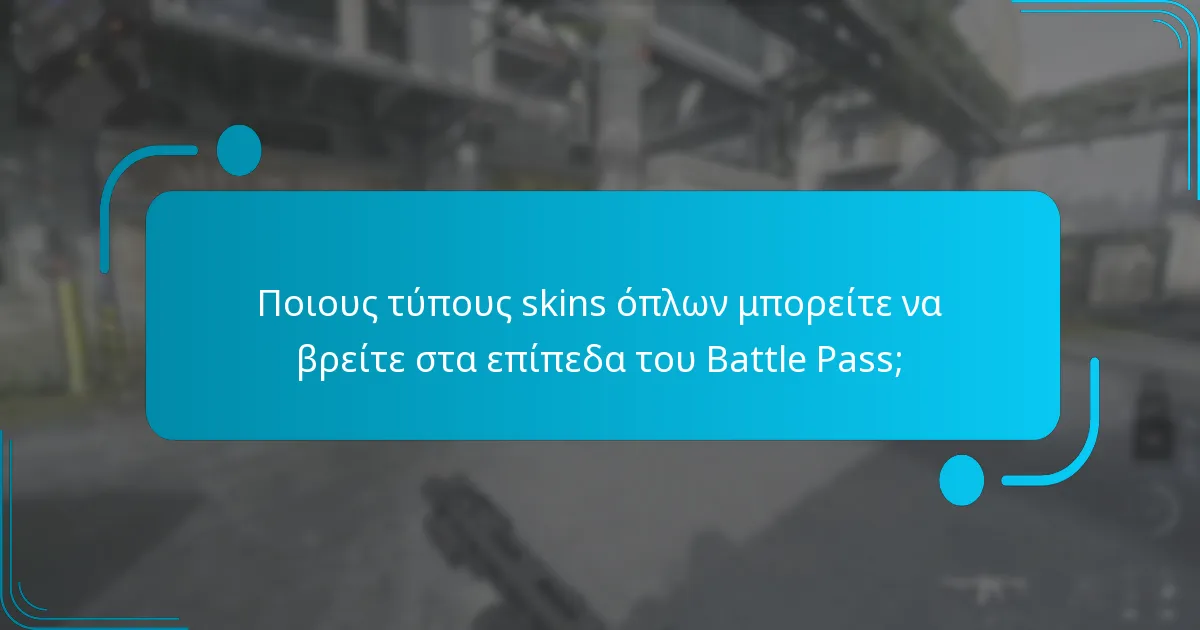 Ποια αντικείμενα χειριστών μπορούν να ξεκλειδώσουν οι παίκτες στα επίπεδα του Battle Pass;