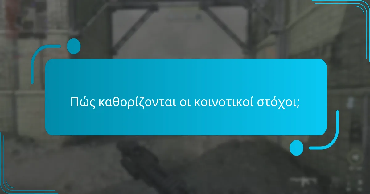 Πώς μπορούν οι παίκτες να παρακολουθούν την πρόοδο της κοινότητας;
