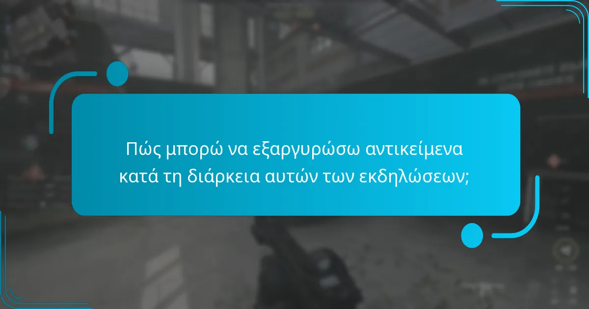 Πώς συγκρίνονται οι τρέχουσες προσφορές με τις παλαιότερες εκδηλώσεις ανταλλαγής;