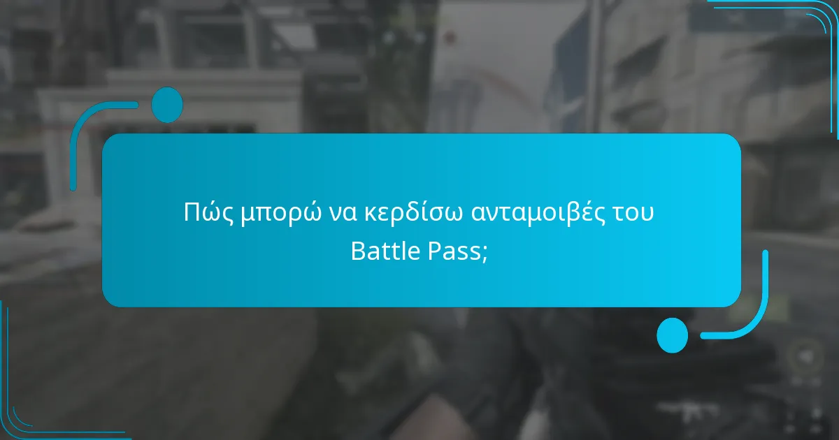 Ποιο είναι το κόστος του Battle Pass;