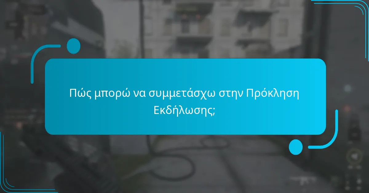 Πότε πραγματοποιείται η Πρόκληση Εκδήλωσης;