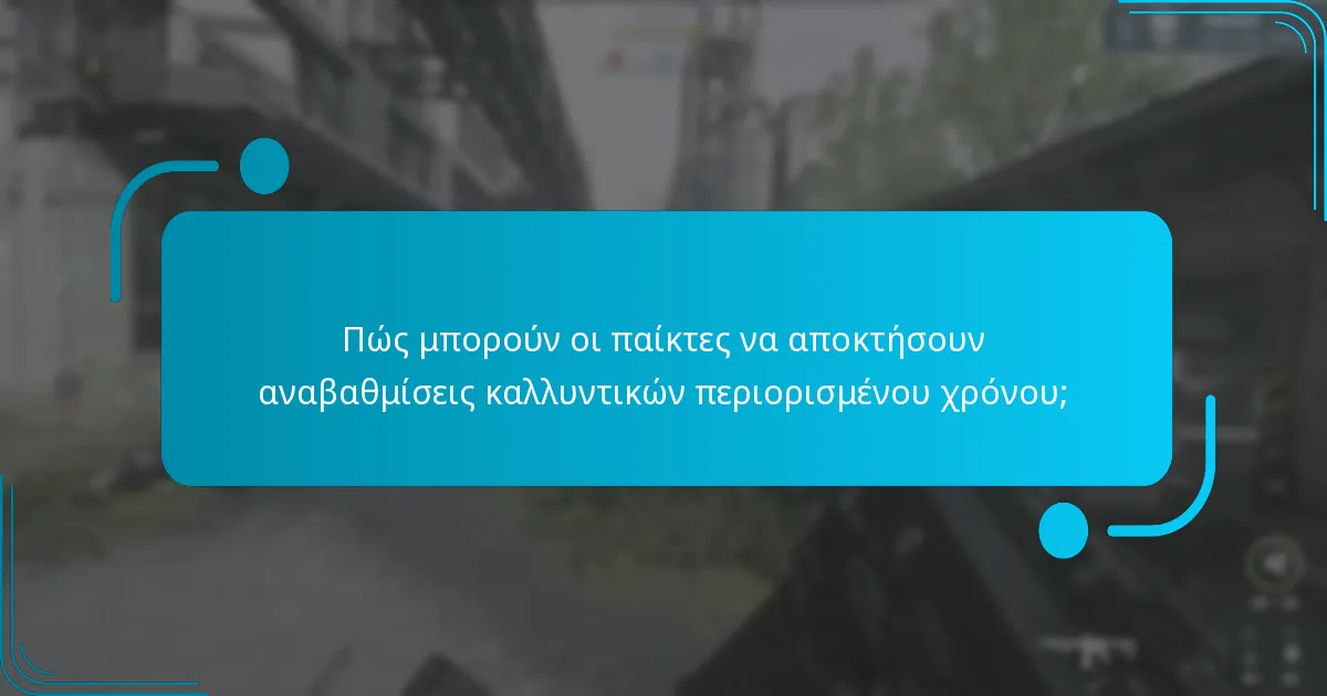 Πότε συμβαίνουν οι εκδηλώσεις περιορισμένου χρόνου για αναβαθμίσεις καλλυντικών;