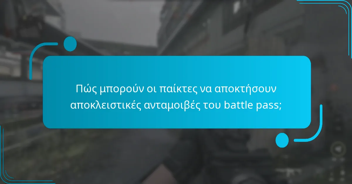 Πώς μπορούν οι παίκτες να αποκτήσουν αποκλειστικές ανταμοιβές του battle pass;