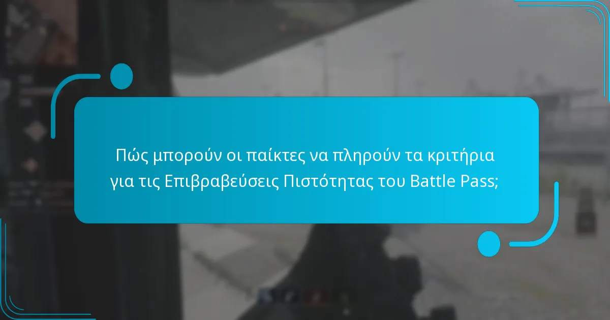 Πώς να διεκδικήσετε τις Επιβραβεύσεις Πιστότητας του Battle Pass;
