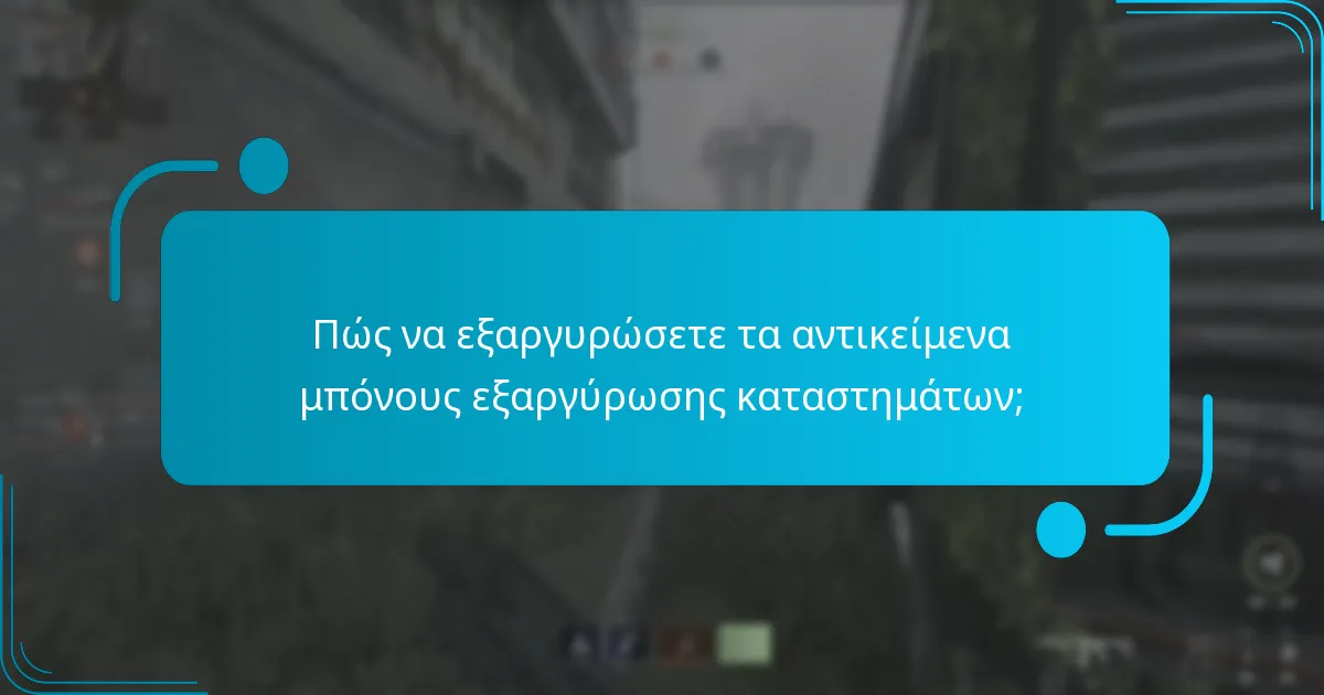 Ποιες είναι οι όροι και οι προϋποθέσεις για τα αντικείμενα μπόνους εξαργύρωσης καταστημάτων;