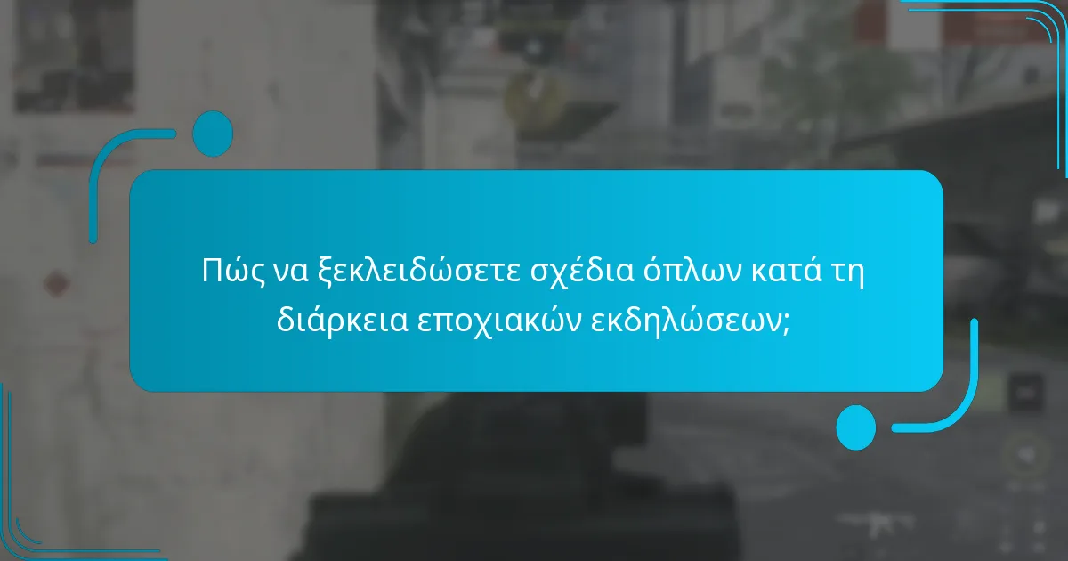 Πώς να ξεκλειδώσετε σχέδια όπλων κατά τη διάρκεια εποχιακών εκδηλώσεων;