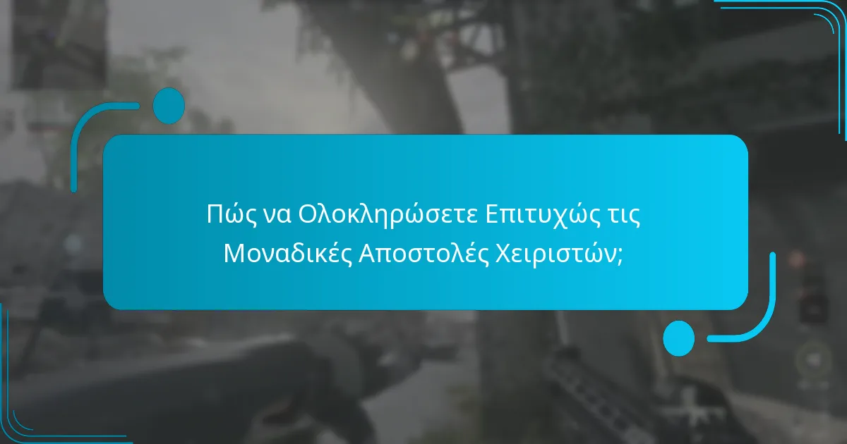 Ποιες Ανταμοιβές Μπορείτε να Κερδίσετε από τις Μοναδικές Αποστολές Χειριστών;
