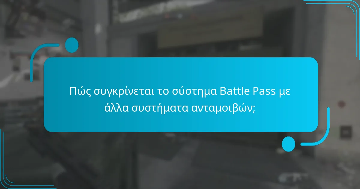 Πώς συγκρίνεται το σύστημα Battle Pass με άλλα συστήματα ανταμοιβών;