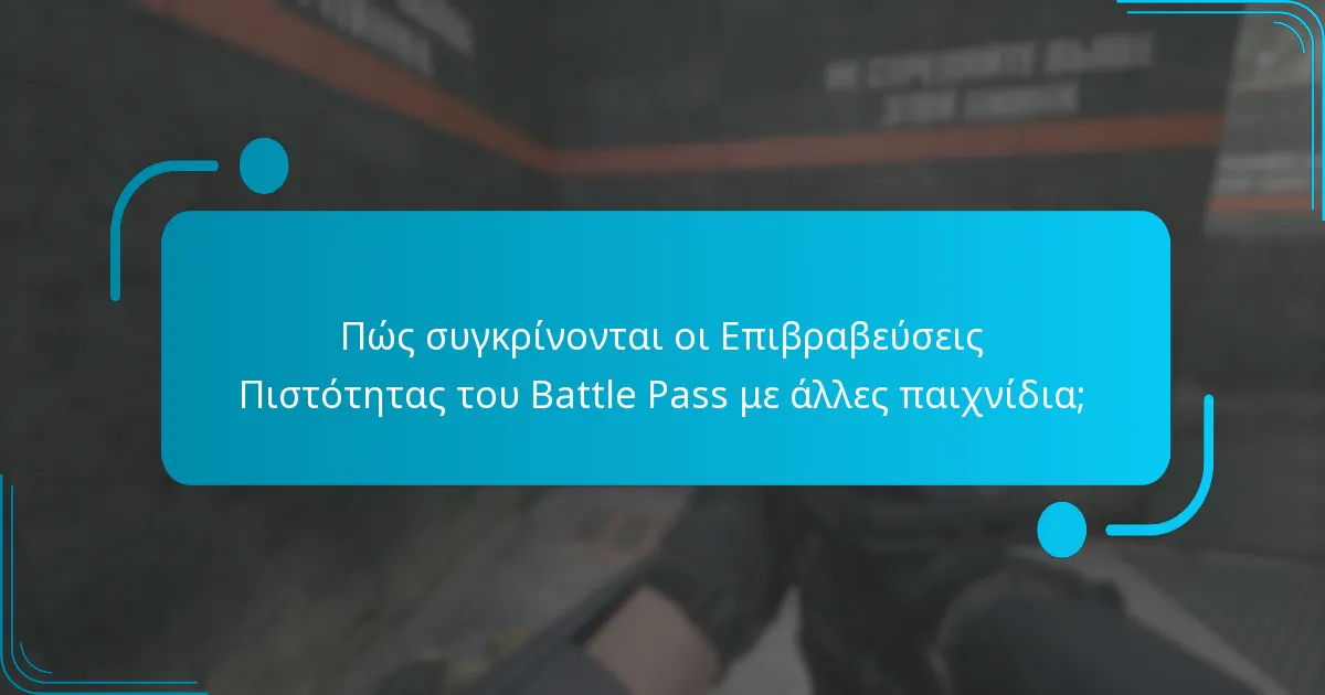 Πώς συγκρίνονται οι Επιβραβεύσεις Πιστότητας του Battle Pass με άλλες παιχνίδια;