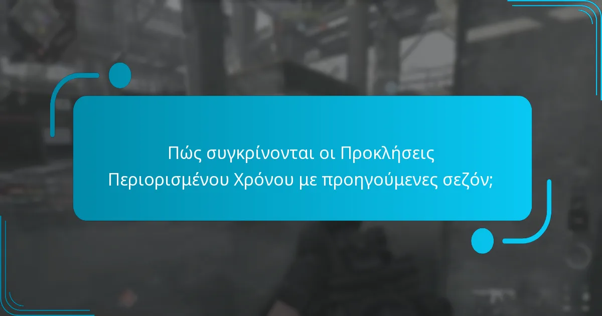 Ποια αποκλειστικά αντικείμενα μπορούν να κερδηθούν μέσω των Προκλήσεων Περιορισμένου Χρόνου;