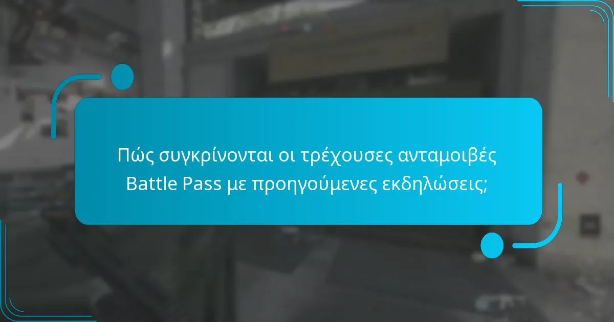 Πώς συγκρίνονται οι τρέχουσες ανταμοιβές Battle Pass με προηγούμενες εκδηλώσεις;