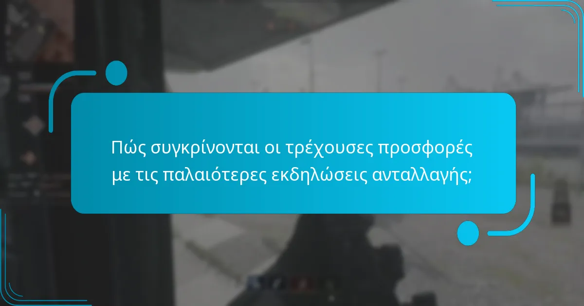 Ποιες στρατηγικές μπορούν να μεγιστοποιήσουν τα οφέλη κατά τη διάρκεια των εκδηλώσεων ανταλλαγής;